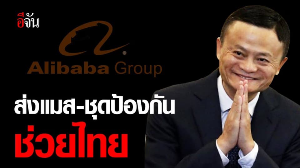 “แจ็คหม่า” ส่งหน้ากากอนามัย-ชุดป้องกันโควิด-19 ให้อาเซียนและไทย