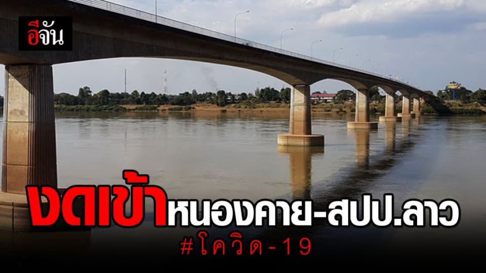 สปป.ลาว-หนองคาย ระงับการเข้า-ออก จุดผ่อนปรน ป้องกันโควิด-19