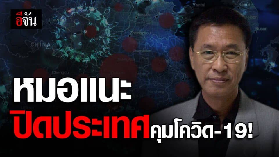 หมอเผยแนวทาง “ปิดประเทศ 21 วัน” คุมโควิด-19 ตัวอย่างจากจีน