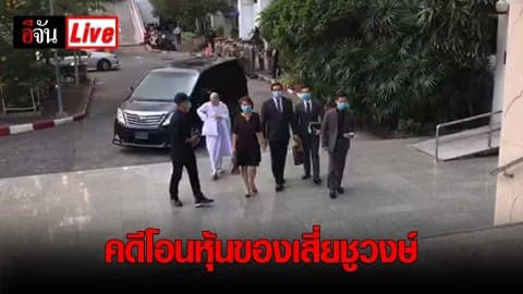 ศาลอาญากรุงเทพใต้นัดฟังคำพิพากษา คดีโอนหุ้นของเสี่ยชูวงษ์