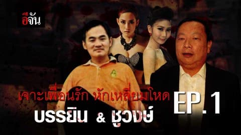 ฆาตกรรมหรืออุบัติเหตุ? #การตายเสี่ยชูวงษ์