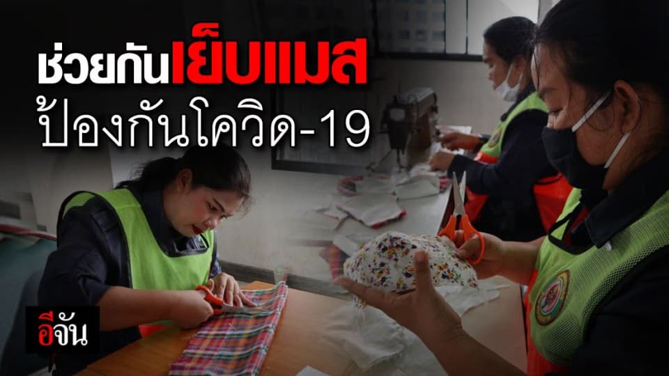 ชาวชุมชนเขตสาทรร่วมกันเย็บหน้ากากอนามัย ป้องกันโควิด-19