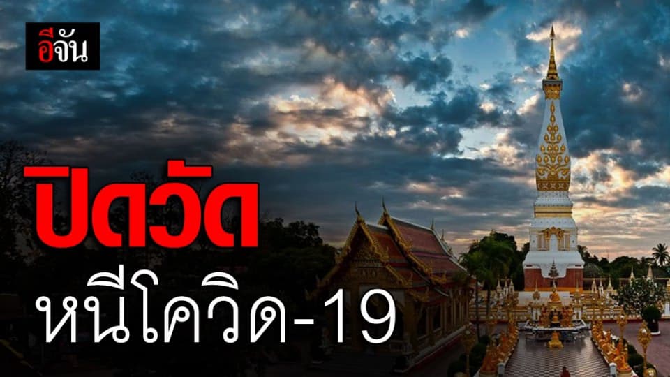 2 วัดดัง ปิด-งดเยี่ยมชม เลี่ยงโควิด-19