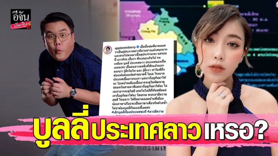 ข้องใจ “จั๊ด ธีมะ” เหมือนดูถูกประเทศลาว?