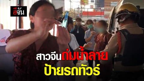 สาวจีนถ่มน้ำลาย ป้ายรถทัวร์