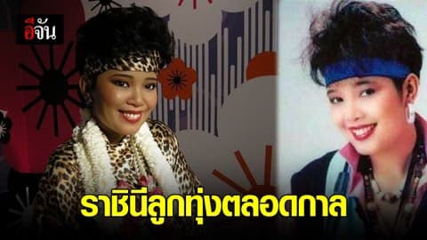 พุ่มพวง ดวงจันทร์ ราชินีลูกทุ่งตลอดกาล