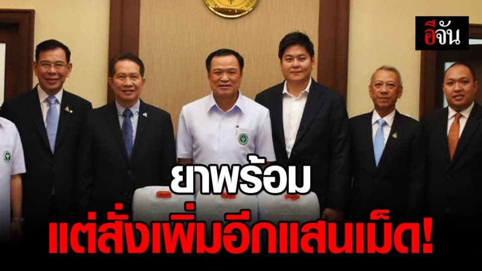 อนุทิน ย้ำไทยมียา เวชภัณฑ์ พร้อมดูแลรักษา แต่สั่งเพิ่มจากจีนอีกแสนเม็ด