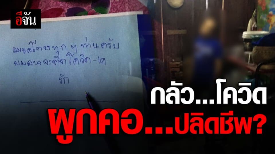 ครู ผวาโควิด-19 ผูกคอดับ สั่งเสียไว้ในจดหมาย
