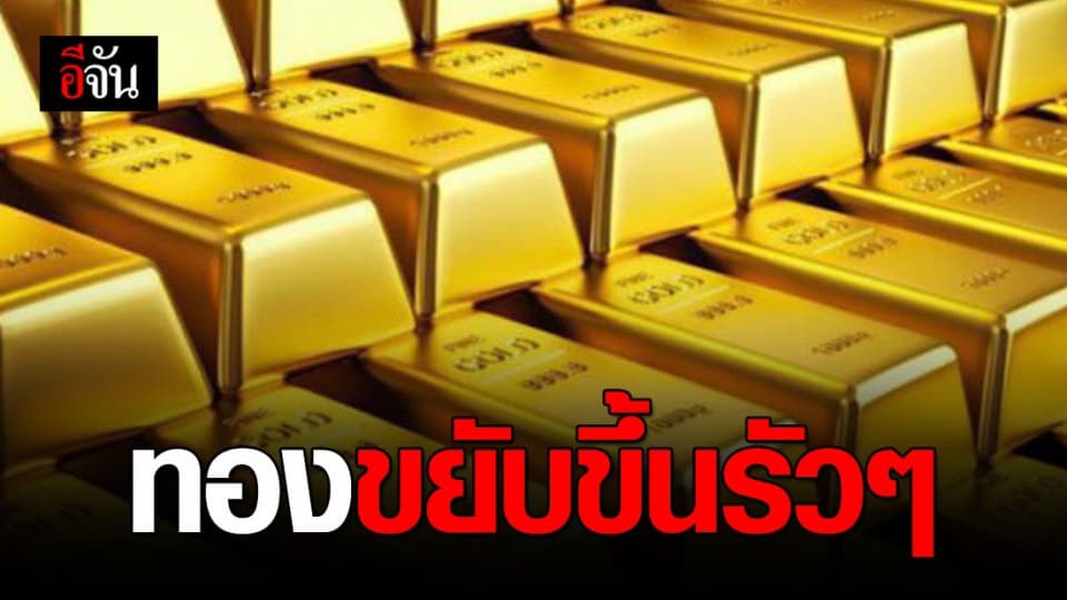 ราคาทองวันนี้ ปรับขึ้น 300 บาท ทองรูปพรรณขายบาทละ 23,600 บาท