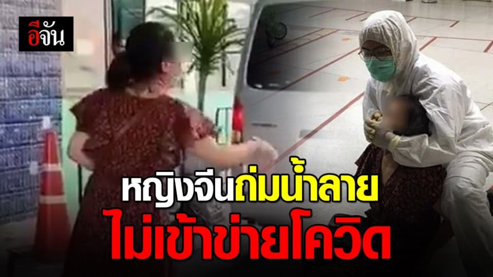 รพ.ศิริราช เผย หญิงจีนถ่มน้ำลาย มีไข้ ผลตรวจจากแลปไม่พบเชื้อโควิด-19