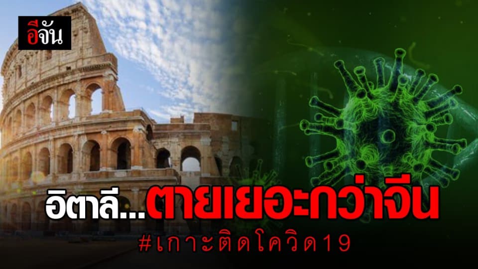 เกาะติดโควิด-19 ไวรัสตัวร้าย คร่าชีวิตชาวอิตาลี 3,405 ราย ตายเยอะกว่าจีน