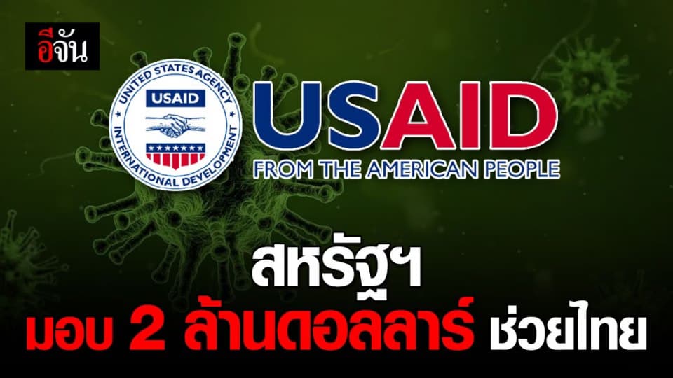 สหรัฐอเมริกา มอบ 2 ล้านดอลลาร์ ช่วยไทยรับมือโควิด-19