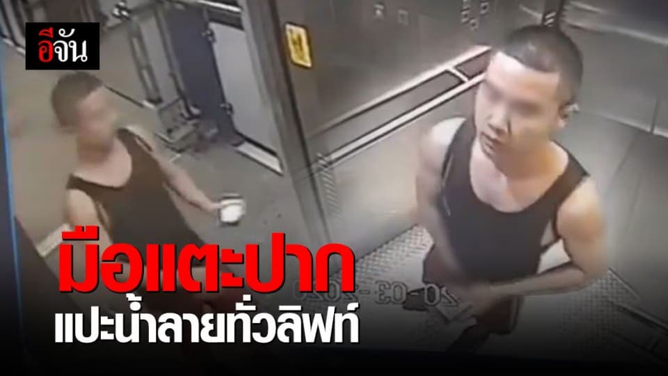 หนุ่มเดินเข้าลิฟท์ BTS ใช้มือแตะปาก แปะน้ำลายทั่วลิฟท์