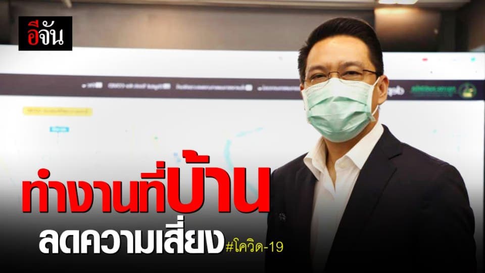 รมต.กระทรวงดิจิทัลฯ รณรงค์ให้พนักงานรัฐทำงานที่บ้าน