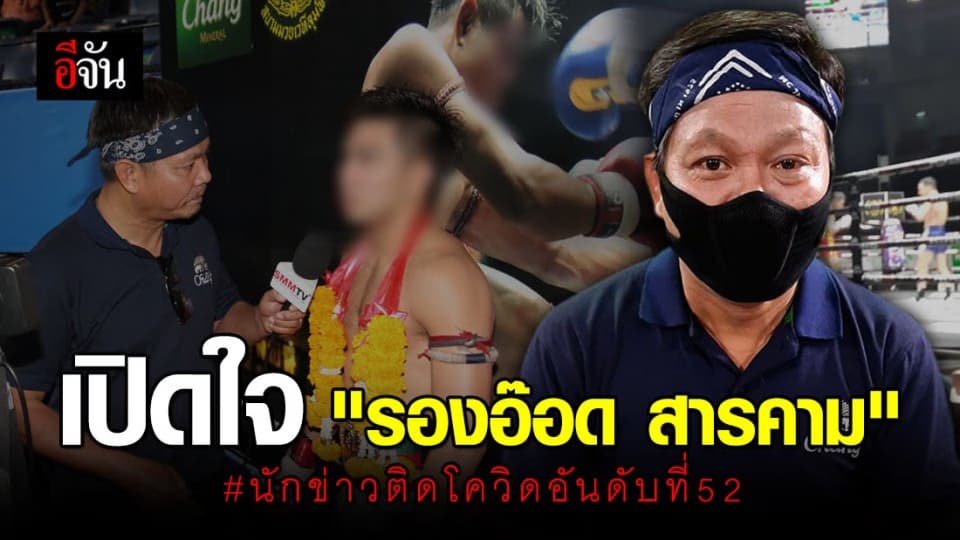 เปิดใจนักข่าวสายมวยติดโควิด -19