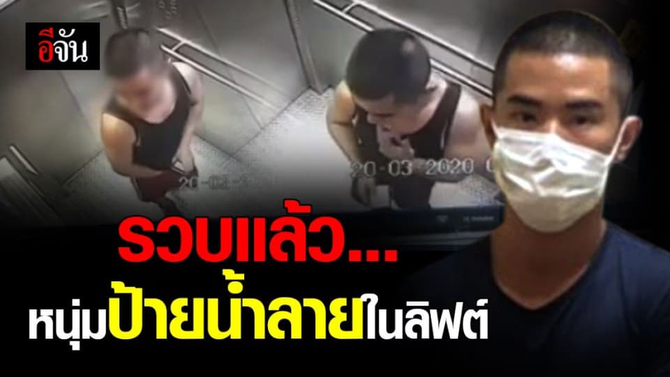 รวบตัว หนุ่มเเตะน้ำลาย ล้วงกางเกง ป้ายลิฟต์