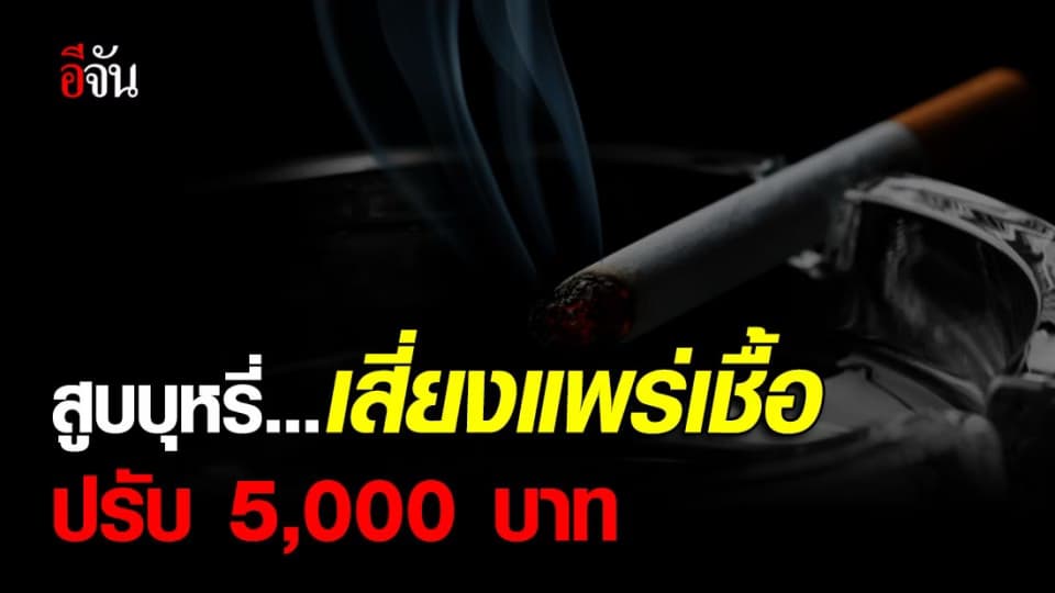 สูบบุหรี่ในที่สาธารณะ เสี่ยงเเพร่เชื้อ!