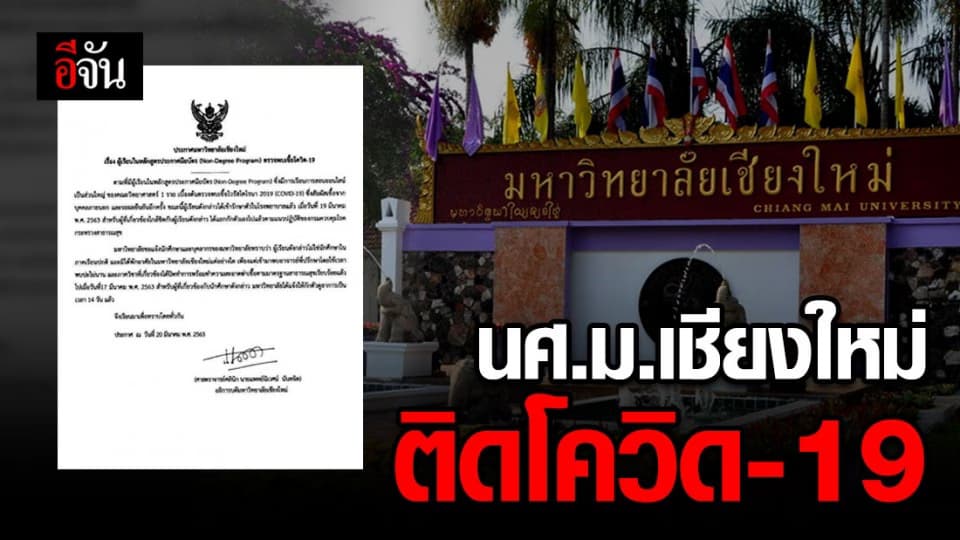 ม.เชียงใหม่ ประกาศ พบนักศึกษาติดโควิด 1 ราย