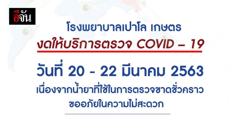 รพ.เปาโล เกษตร งดตรวจโควิด-19 น้ำยาขาดชั่วคราว