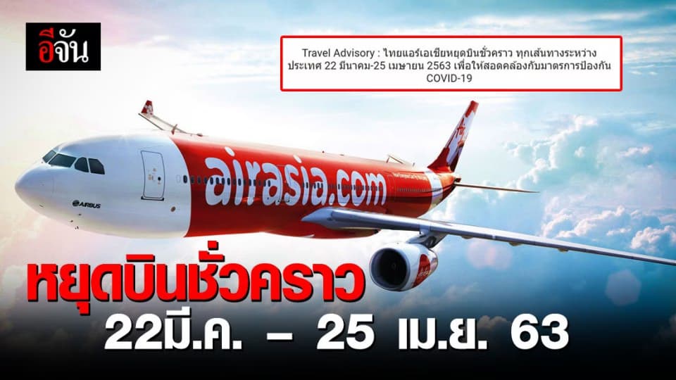 แอร์เอเชียประกาศหยุดบินชั่วคราวระหว่างประเทศ