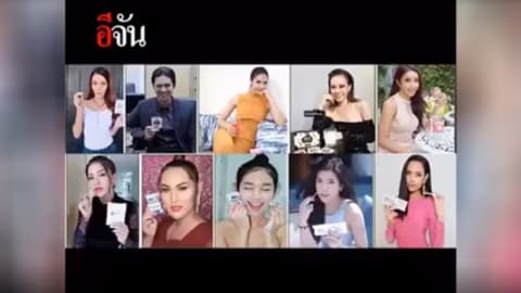 เข้าให้ปากคำเพิ่ม 10 คนดัง รีวิวเมจิกสกิน