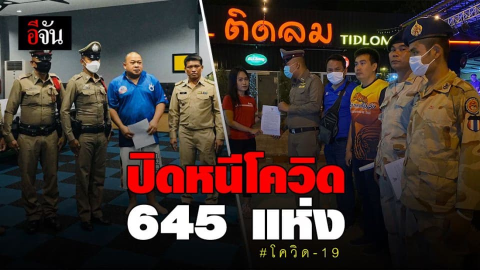 ร้อยเอ็ด สั่งปิดสถานที่เสี่ยงโควิด 645 แห่ง