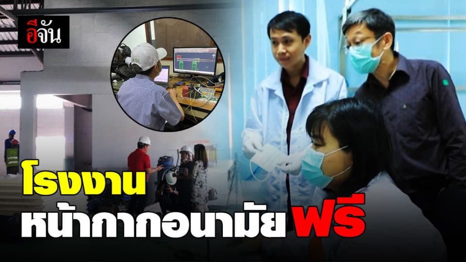 ใกล้เสร็จเเล้ว โรงงานหน้ากากอนามัยฟรี