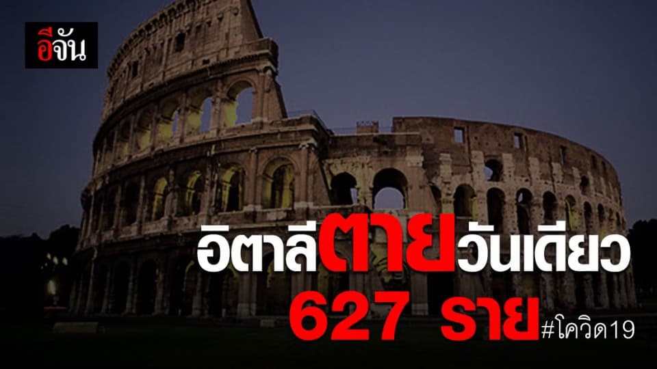 โควิด-19 ทำอิตาลีตายพุ่งวันเดียว 627 ราย