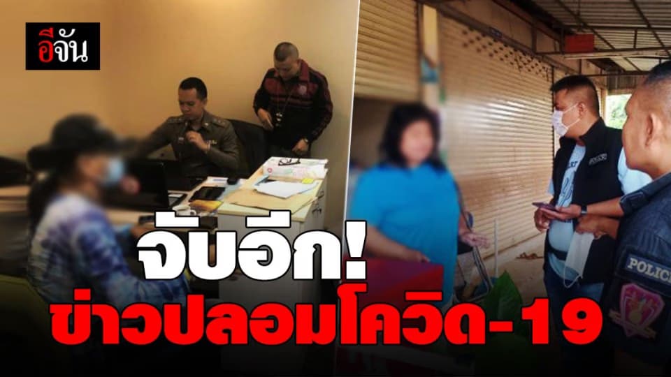 กระทรวงดิจิทัลฯ ลุยจับข่าวปลอม COVID-19