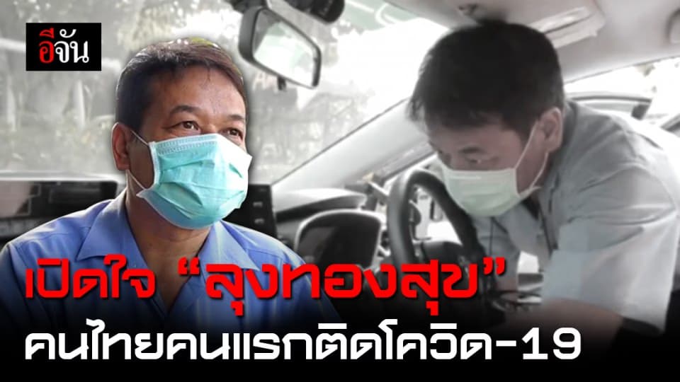 เปิดใจลุงทองสุข แท็กซี่คนไทยคนแรก ติดโควิด-19