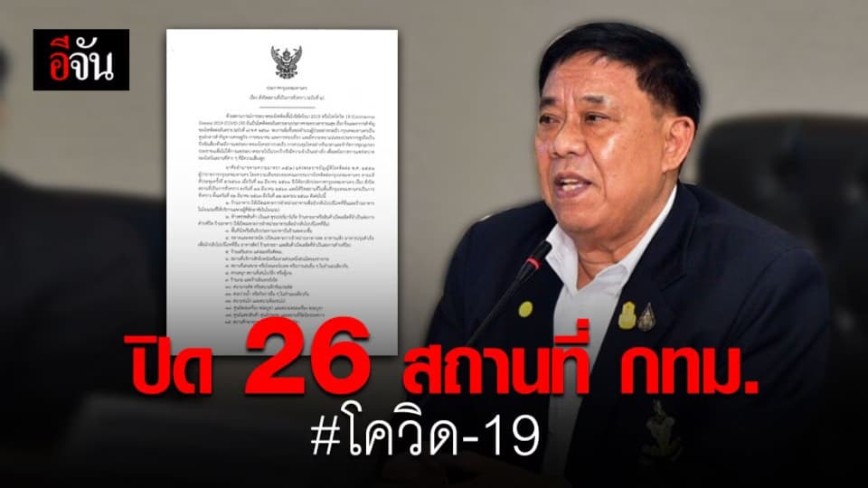 อัศวิน สั่งปิด 26 สถานที่ใน กทม.เสี่ยงแพร่เชื้อโควิด-19