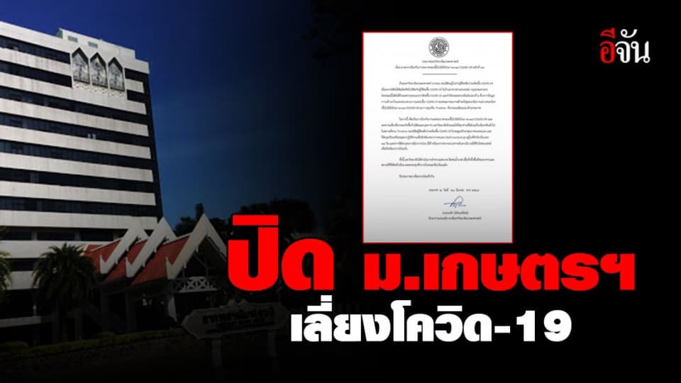 ม.เกษตรฯ ประกาศปิด ม. เลี่ยงโควิด-19