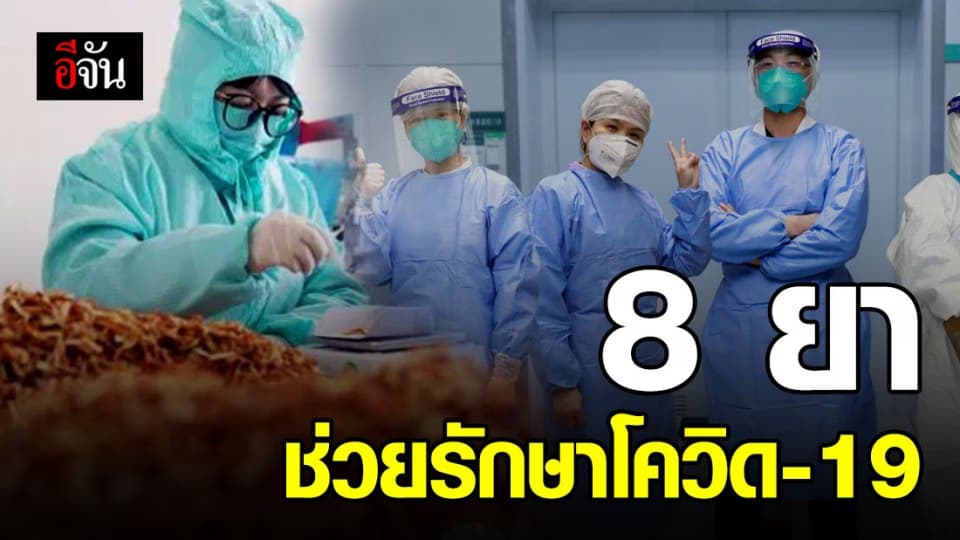 จีนเผย 8 ตัวยา –วิธีการรักษา โควิด-19 ที่ดีที่สุด ได้ผลมาแล้ว!