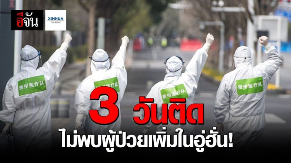 อู่ฮั่นไม่พบผู้ติดเชื้อรายใหม่ 3 วันติด