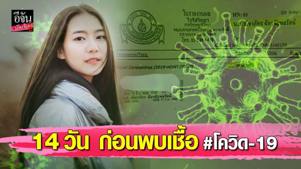“แพรวา” เผยช่วงเวลาก่อนตรวจพบเชื้อโควิด-19
