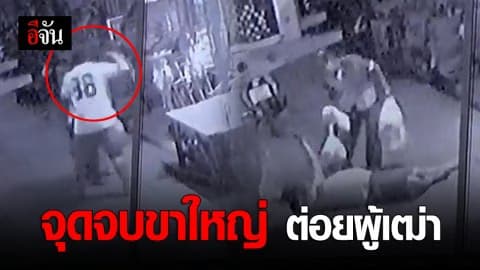 จุดจบขาใหญ่ ต่อยผู้เฒ่า ก่อนถูกยิงดับ