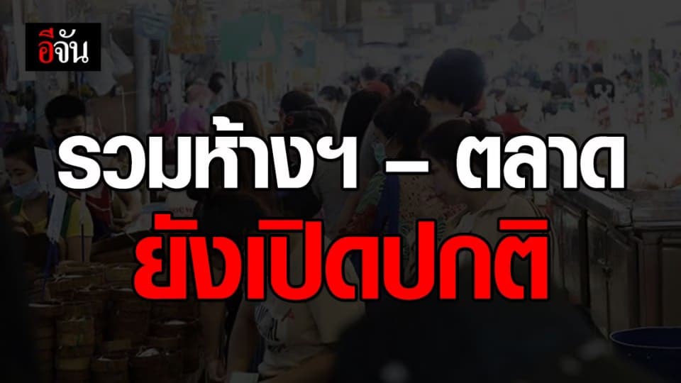 รวมห้างฯ – ตลาด ในกรุงเทพฯ ยังเปิดให้บริการ