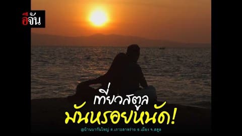 #เที่ยวสตูลมันหรอยหนัด