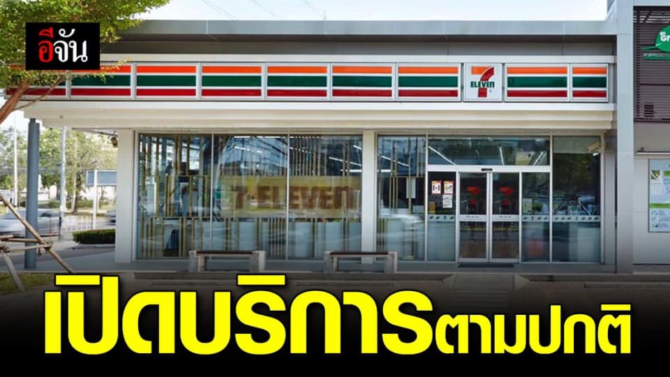 เซเว่นอีเลฟเว่น เปิดให้บริการ 24 ชม. ตามปกติ