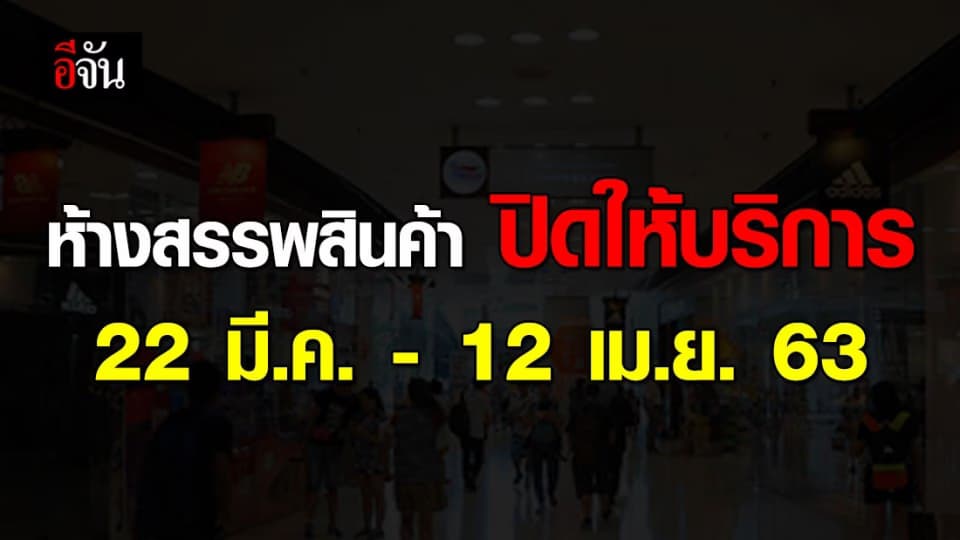 รวมห้างสรรพสินค้าปิดให้บริการ 22 มี.ค. – 12 เม.ย. 63