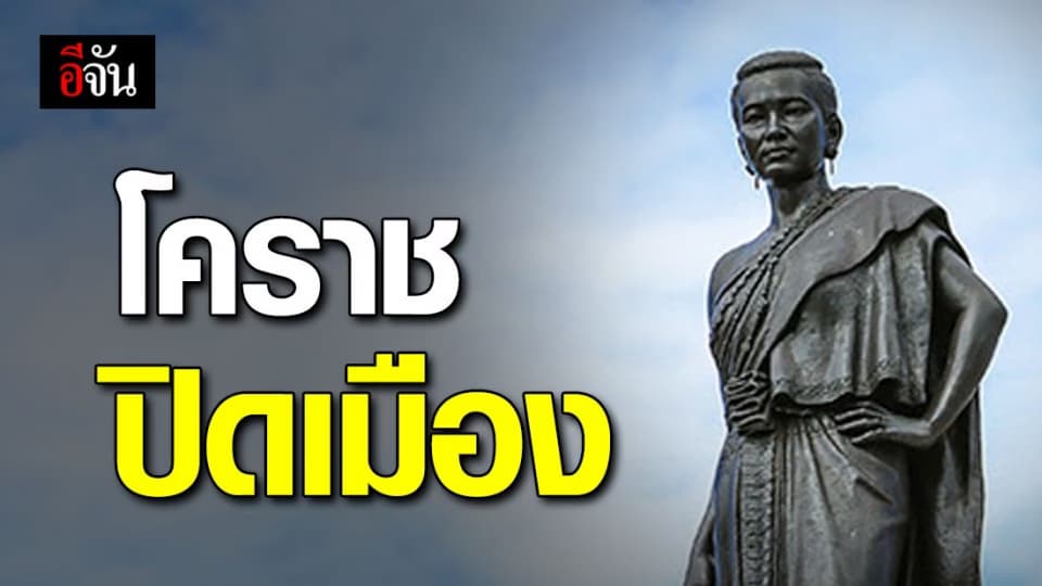 โคราช ประกาศ ปิดเมือง หลังพบผู้ป่วยโควิด-19 ถึง 5 ราย