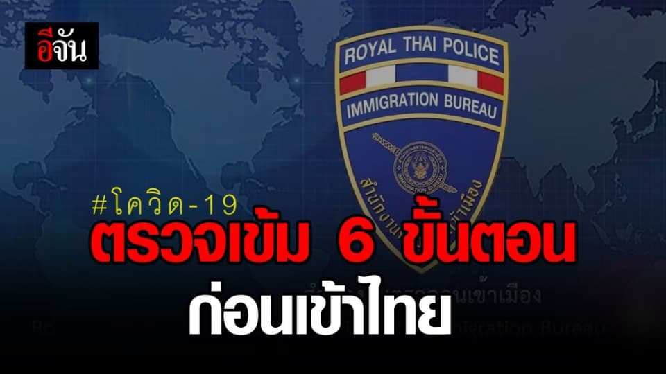 สตม. ตรวจเข้ม 6 ขั้นตอน ก่อนเข้าไทย ต้องมีใบตรวจโควิด-19
