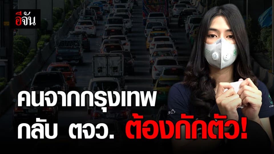 สธ. เสนอ คนกรุงเทพฯ กลับภูมิลำเนา ต้องกักตัว 14 วัน