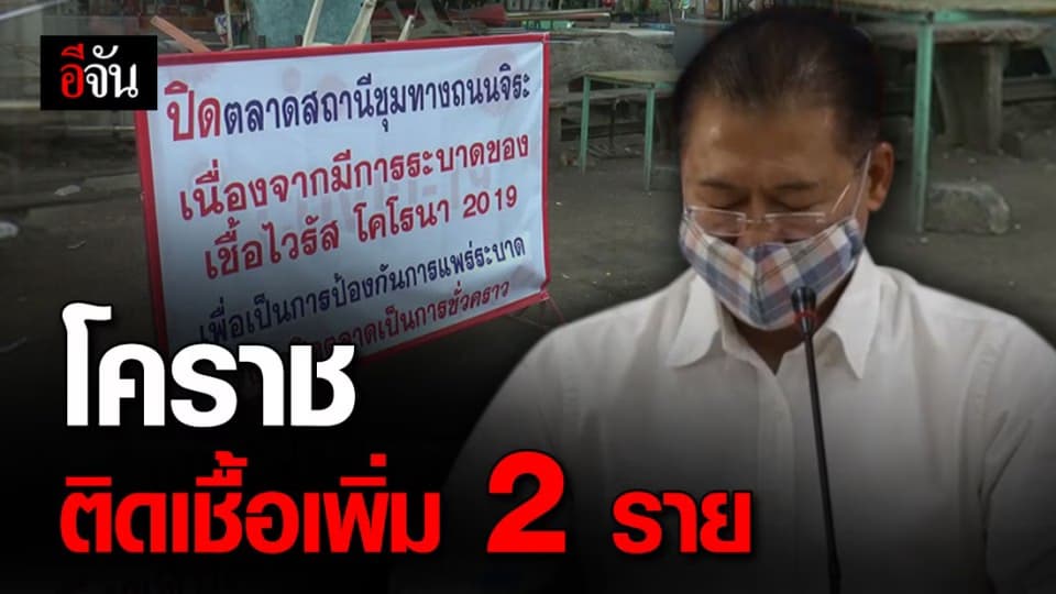 โคราชพบผู้ติดเชื้อโควิด-19 เพิ่มอีก 2 ราย