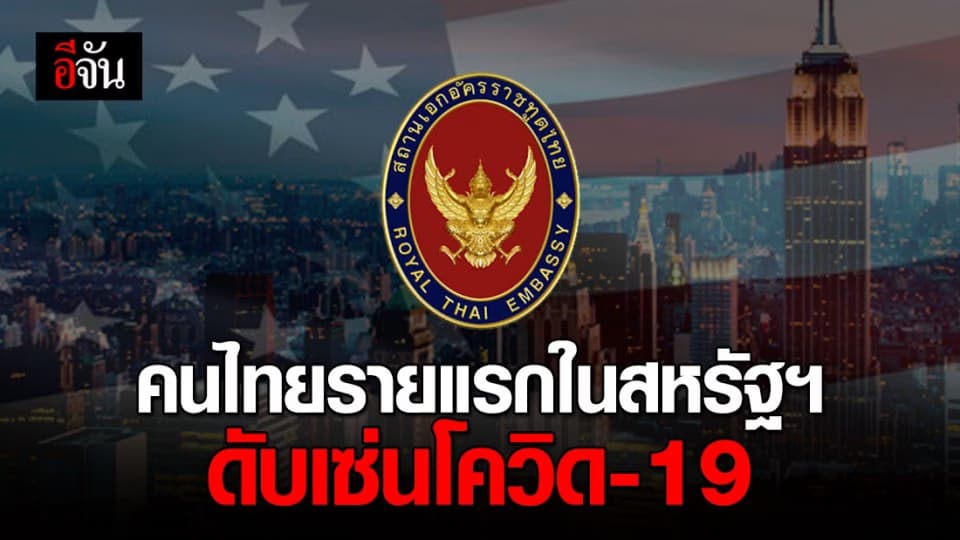 หญิงวัย 66 ปี คนไทยในสหรัฐฯ เสียชีวิตรายแรก เซ่นโควิด-19