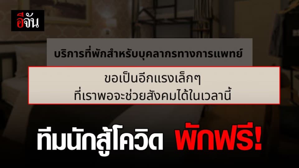 เดอะควอเตอร์ เรสซิเดนซ์ ใจดี! ให้บุคลากรทางการแพทย์พักฟรี สู้โควิด-19