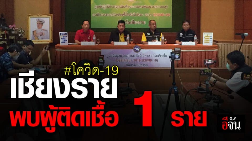 จ.เชียงราย พบผู้ติดเชื้อ 1 ราย หลังเดินทางกลับจาก กรุงเทพฯ