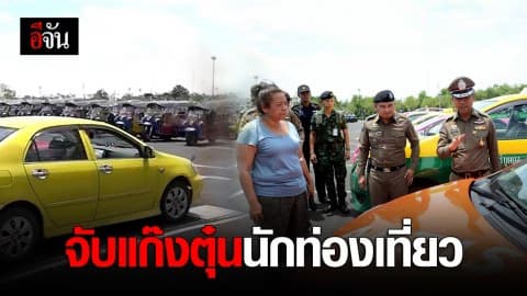 จับกุมแก๊งตุ๋นนักท่องเที่ยว โดยรอบพระบรมมหาราชวัง