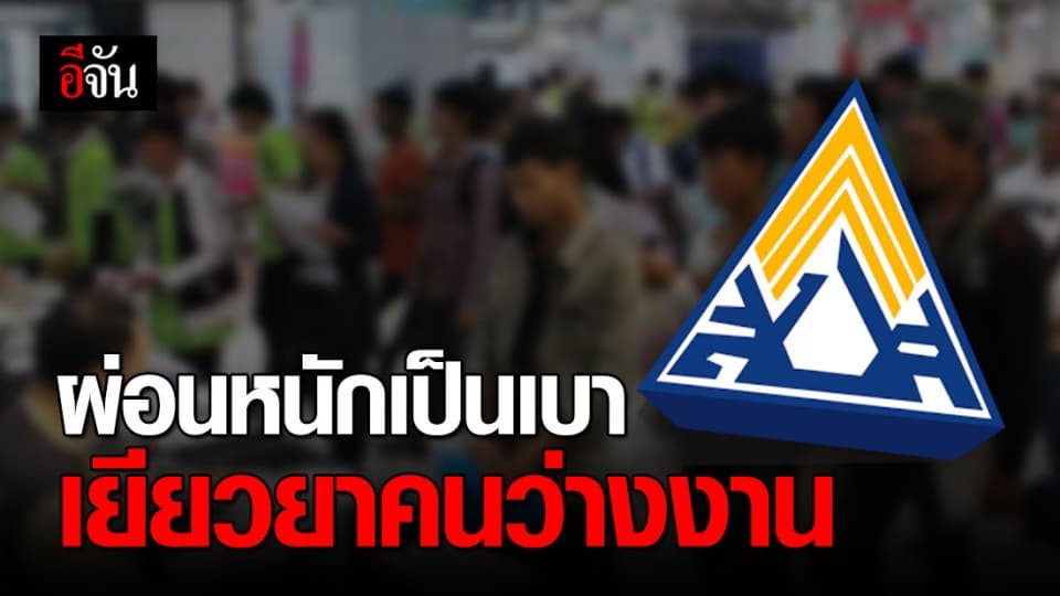 รีบลงทะเบียน! ประกันสังคม เยียวยาพนักงาน-ลูกจ้าง ว่างงาน