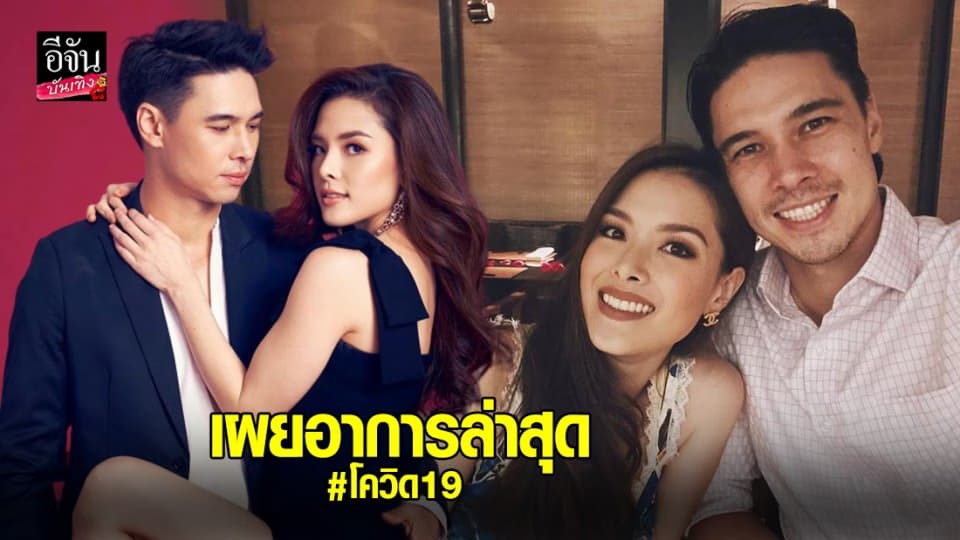 “แมทธิว-ลีเดีย” อัปเดตโควิด-19 ตอนนี้ไม่มีไข้แล้ว แต่ต้องรอดูอาการไปเรื่อยๆ
